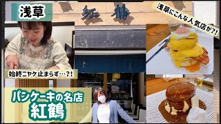 【人気店】浅草にあるパンケーキ「紅鶴」に行ってきたよ！【名店】