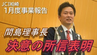 間島理事長 決意の所信表明・１月度事業報告