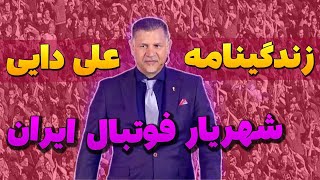 زندگینامه علی آقای گل | علی دایی | بیوگرافی علی دایی بازیکن تیم ملی و پرسپولیس