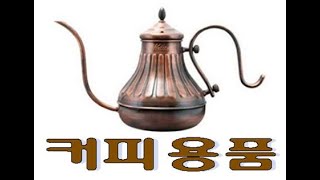 핸드드립 부루잉 커피 기본 물품(권장) 커피용품