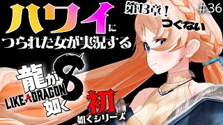 【龍が如く８】第13章 つぐない　ハワイな予感がするぞ～！！！ネタバレ注意#36