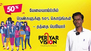 வேலைவாய்ப்பில் பெண்களுக்கு 50% கொடுங்கள் - தந்தை பெரியார் | PERIYAR VISION OTT | Social Justice OTT