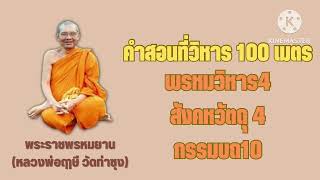 คำสอนที่วิหารแก้ว 100 เมตร เรื่องพรหมวิหาร4,สังคหวัตถุ4,กรรมบถ10