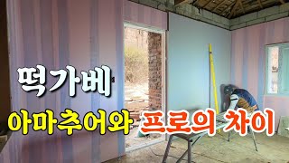 떡가베  아마추어와 프로의 차이  \