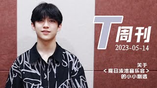 【TF家族 陈天润】《T周刊》20230514：T社非正式情报站 —— 关于“夏日泳池音乐会”的小小剧透🤫