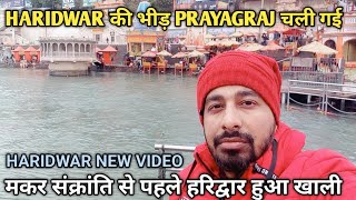 HARIDWAR की भीड़ PRAYAGRAJ चली गई 🤔|| Haridwar new video ||  Sahil Punjabi vlogs ||