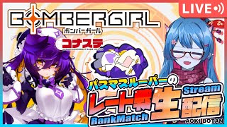 【ボンバーガール/コナステ版】レート戦！パスマスルーパーの修行配信！＃77【蒼鬼ぼたん】