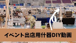 【改善ありw】イベント出店用什器DIY動画