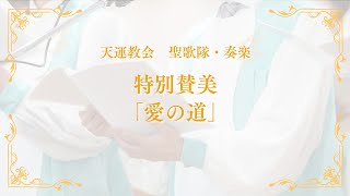 2024/10/6摂理 主日礼拝 特別讃美「愛の道」ーLIVE音源