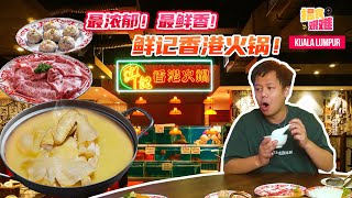 【马来西亚美食】揾食艰难2022 EP20 -  想尝尝四川地道街头美食？来钻进“小巷子”吧！