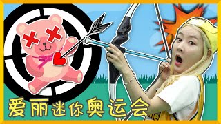 現場狀況百出！愛麗的趣味奧運會！| 愛麗和故事 EllieAndStory