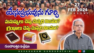 యేసు ప్రభువును గూర్చి - మనష్యులు చెప్తున్నది నిజమా? గ్రంథాలు చెప్తున్నది నిజమా?