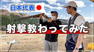 【特別編】クレー射撃 日本代表に教わってみた