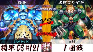 【遊戯王マスターデュエル】第121回将軍CS １回戦 桜倉選手『スプライト』VS 黒柳ゴリアテ選手『真竜』