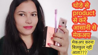 😍 अगर मेकअप करना नहीं आता तो इस तरह से करें आसानी से मेकअप | bb cream se makeup से पाऐं natural look