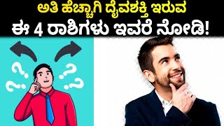 ಅತಿ ಹೆಚ್ಚಾಗಿ ದೈವಶಕ್ತಿ ಇರುವ ಈ 4 ರಾಶಿಗಳು ಇವರೆ ನೋಡಿ! | God Power 4 People