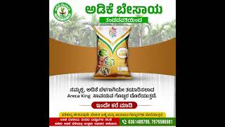 ಆರೇಕಾ ಕಿಂಗ್ | Areca King | Organic manure for Arecanut | #adike #ಕೊಳೆರೋಗ #arecanut