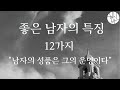 좋은 남자의 12가지 특징