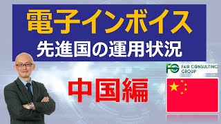 [電子インボイス 海外事例]　中国編