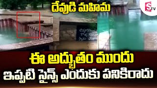 Kurnool Kalvabugga Temple Viral Video : అద్భుతం  | Kalvabugga Sri Bugga Rameswara Swamy Temple