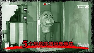 超级惊吓的5大灵异事件【胆小慎入】