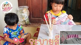 พี่จุ๊บแจงน้องต้นกล้า | รีวิวของเล่น ep 10 | ระบายสีกระดาษทำมือ