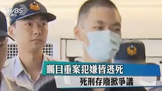 矚目重案犯嫌皆逃死　死刑存廢掀爭議