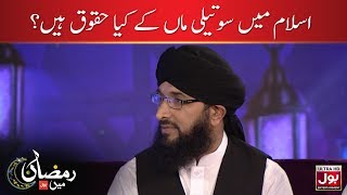 Islam Mein Sauteli Maa Ke Kyaa Huqooq Hain? | Aalim Ke BOL | Ramazan Mein BOL