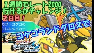 【ポケモンUSUM】コケコランドグロスでレート2000！フレアドライバーとシングルレート act.15 リザードン