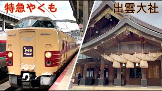 【国鉄色】特急やくも乗車！＆【出雲大社】へ参拝！【日本縦断の旅 出雲観光編】（第１１回)