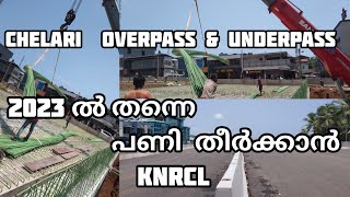 NH 66 ചേളാരിയിൽ അണ്ടർപ്പാസിന് പിന്നാലെ ഓവർപ്പാസിന്റെ നിർമാണവും അതിവേഗം പുരോഗമിക്കുന്നു