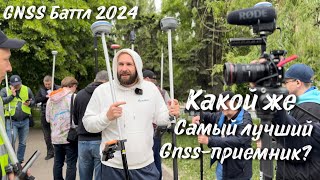 Баттл gnss-приемников 2024. Саратов. Кто же лучший?