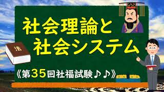 《第35回社福試験》【社会理論と社会システム】～サクッと解説動画～