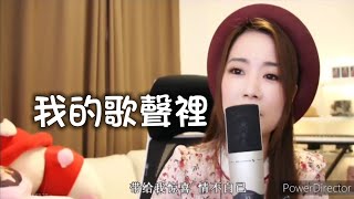 亮聲open 翻唱 曲婉婷《我的歌聲裡》