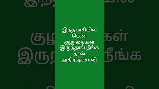 இந்த ராசியில் பெண் குழந்தை இருந்தால் நீங்கதான் அதிர்ஷ்டசாலி