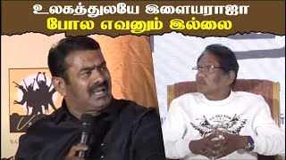 உலகத்துலயே இளையராஜா போல எவனும் இல்லை | Seeman Sema Speech