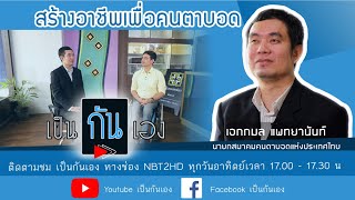 เป็นกันเอง ตอน สมาคมคนตาบอดแห่งประเทศไทย