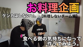 果たして料理になるのか？！【料理しないチーム編】