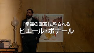 「幸福の画家」は、「幸福の画家の”妻”」は、果たして【幸せ】だったのか？映画『画家ボナール　ピエールとマルト』予告編