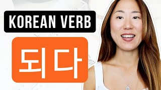 Learn Useful Korean Verb 되다 Today!!