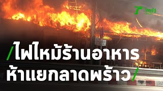 ไฟไหม้ห้าแยกลาดพร้าว เผาวอดร้านดัง เสียหายหนัก | Thairath Online