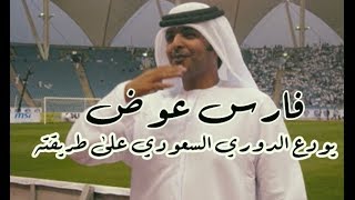 #x202b;فارس عوض يودع الدوري السعودي على طريقته#x202c;lrm;