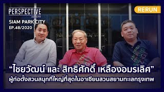 ผู้ก่อตั้งสวนสนุกที่ใหญ่ที่สุดในอาเซียน Siam Amzing Park  | PERSPECTIVE RERUN EP47/2020