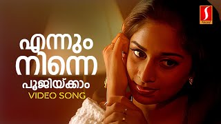 Ennum Ninne Poojikkam Video Song | KJ Yesudas | Sujatha Mohan | Ouseppachan | S Ramesan Nair