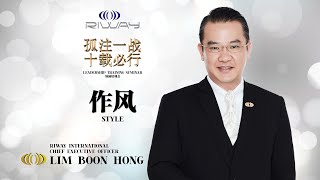 作風 Part1 林汶鋒Lim Boon Hong總裁｜孤注一戰十載必行｜MALAYSIA RIWAY