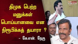 திமுக பெற்ற மனுக்கள் பொய்யானவை என நிரூபிக்கத் தயாரா ? - கே.என். நேரு