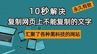 10秒解决复制网页上不能复制的文字！一个汇聚了各种黑科技的网站：还有网盘直链下载，一个无需科学上网的浏览器插件商店，mactype助手，夜间模式等等功能！