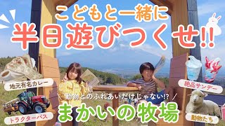 【子連れお出かけ】家族で遊び尽くせ！グルメ・動物・富士山！/まかいの牧場/うみゃーな/富士山