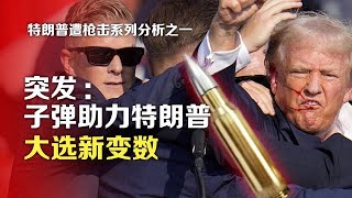 特朗普遭枪击系列分析之一：突发！子弹助力特朗普，大选新变数