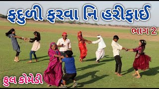 ફદુળી ફરવા નિ હરીફાઈ ભાગ 2 | ફૂલ કોમેડી | comedian vipul vlogs